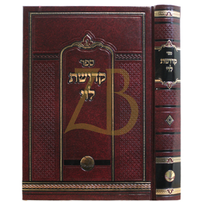 קדושת לוי - מכון אור החיים
