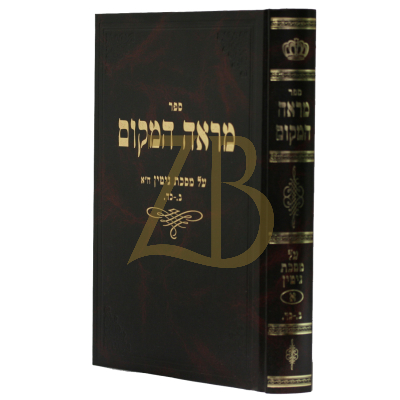 מראה המקום - גיטין ח"א