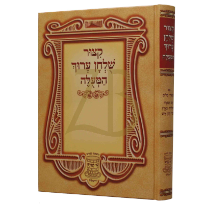 קיצור שולחן ערוך המעלה - גדול