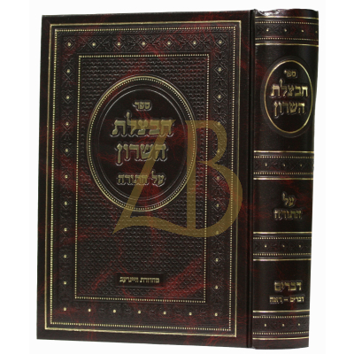 חבצלת השרון - דברים א