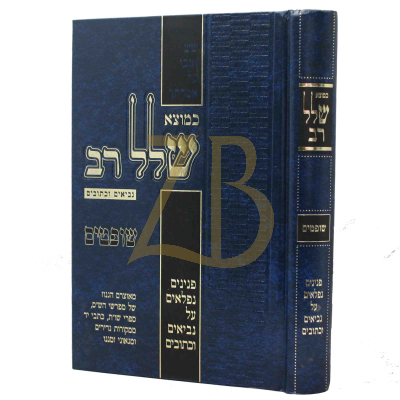 שלל רב - שופטים