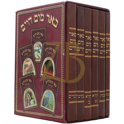 חומש באר מים חיים - ו"כ