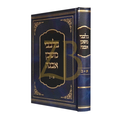 בלבבי משכן אבנה - א-ב