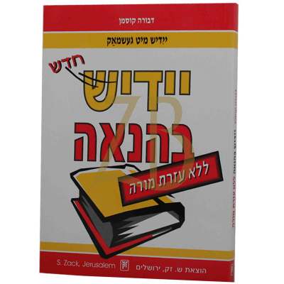 יידיש בהנאה - כ"ר