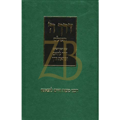 דרך ה' - ע"פ דרך לחיים ומראה דרך לרבי חיים פרידלנדר