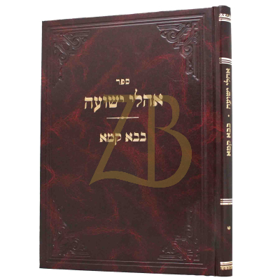 אהלי ישועה - בבא קמא - קלמנוביץ