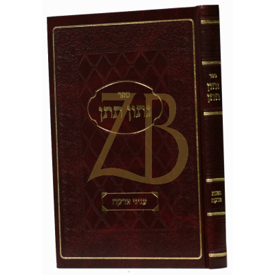 נתון תתן - מצות צדקה