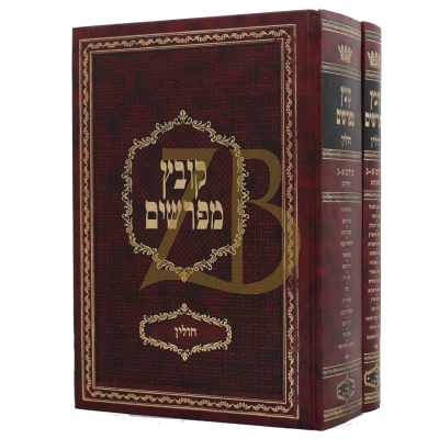 קובץ מפרשים - חולין - ב"כ - יריד הספרים