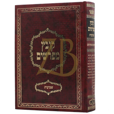 קובץ מפרשים - שבועות - יריד הספרים