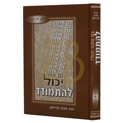 גם אתה יכול להתמודד - הרב אהרן פרידמן