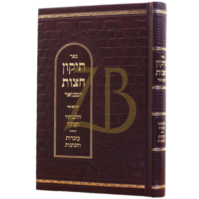 תיקון חצות המבואר - עם הלכות וליקוטים