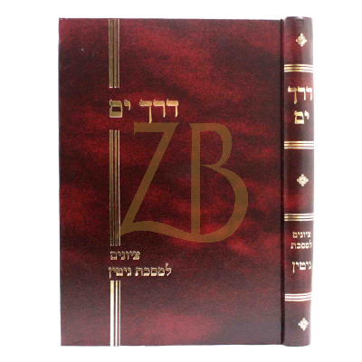 דרך ים - גיטין
