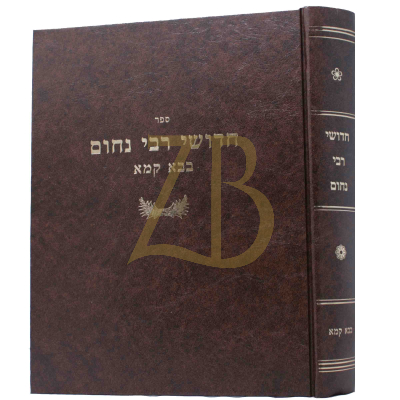 חידושי רבי נחום - בבא קמא