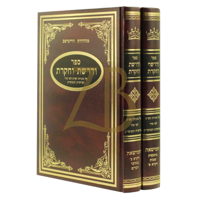 ודרשת וחקרת - עהש"ס ע"ס הפרשה ומועדים - חמישאה ב"כ