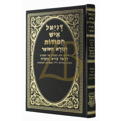 דניאל איש חמודות