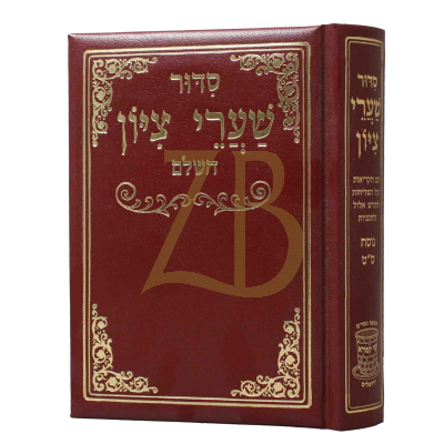 סידור שערי ציון השלם - עדות מזרח