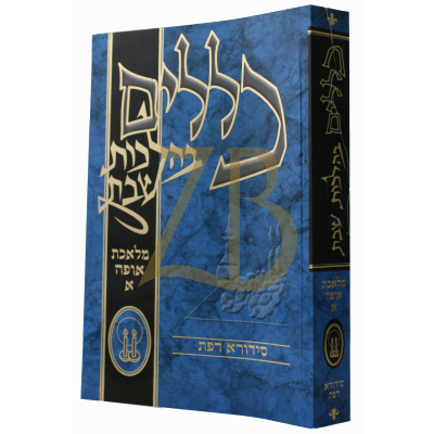 כללים בהלכות שבת - אופה א