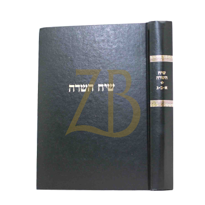 שיח השדה - א-ג - ר' חיים קנייבסקי