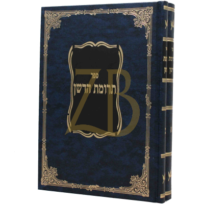 תרומת הדשן - סט - ב"כ