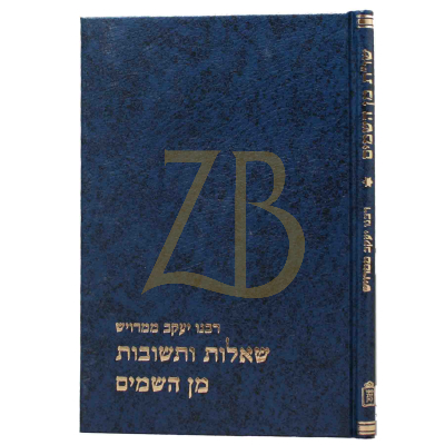 שו"ת מן השמים - לר' יעקב ממרויש מבעלי התוס' - קוק