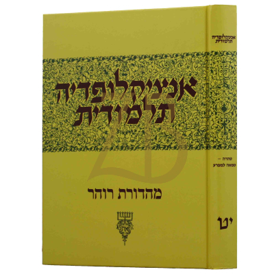אנציקלופדיה תלמודית - חלק י"ט