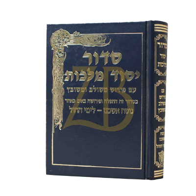 סידור יסוד מלכות - בינוני - אשכנז - לימות החול