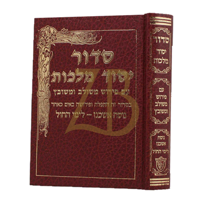 סידור יסוד מלכות - קטן - אשכנז - לימות החול