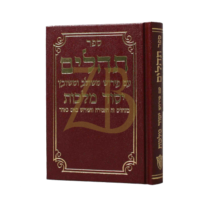 תהלים יסוד מלכות - בינוני