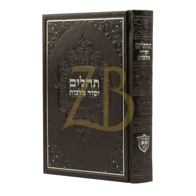 תהלים יסוד מלכות - קטן