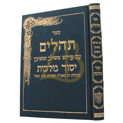 תהלים יסוד מלכות - גדול