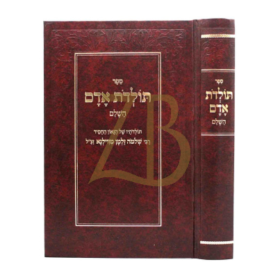 תולדות אדם - תולדות רבי שלמה זלמן מוולאזין