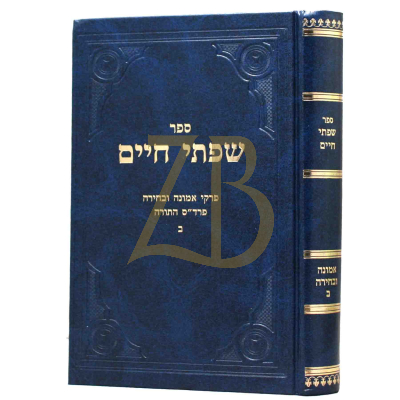 שפתי חיים - אמונה ובחירה - ח"ב