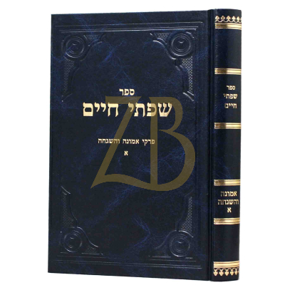 שפתי חיים - אמונה והשגחה - ח"א