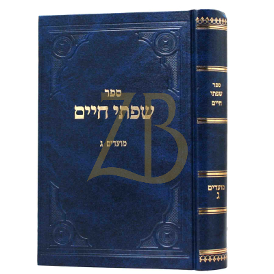 שפתי חיים - מועדים ח"ג - ספרה"ע שבועות ביהמ"צ שבת