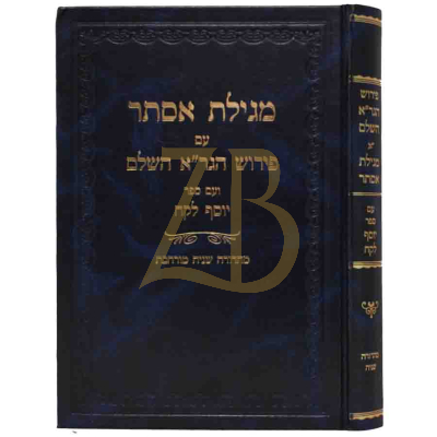 מגילת אסתר יוסף לקח - עם פירוש הגר"א השלם