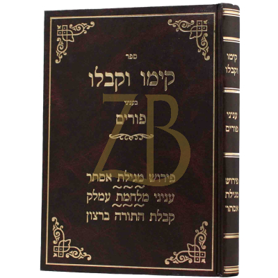 קימו וקבלו - עניני פורים ופירוש מגילת אסתר - ר' שלמה ברעוודה