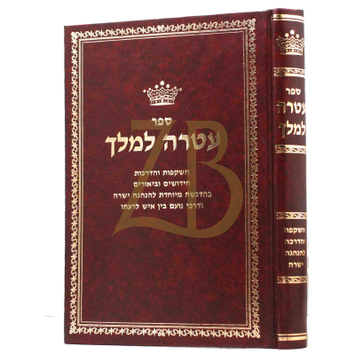 עטרה למלך - ר' פאם