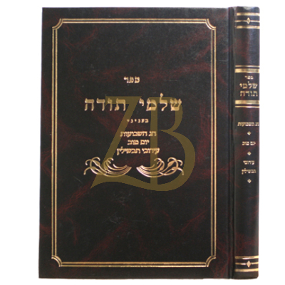 שלמי תודה - חג השבועות - יום טוב, עירוב תבשיל