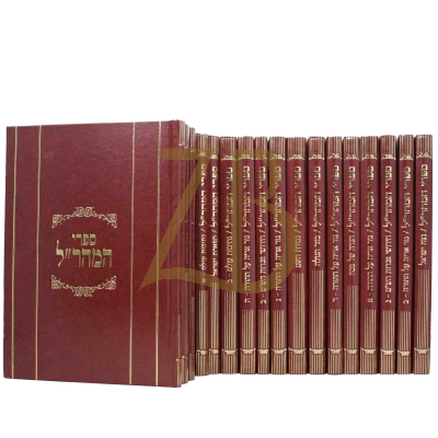 ספרי מהר"ל - י"ח כרכים - מהדורת לונדון