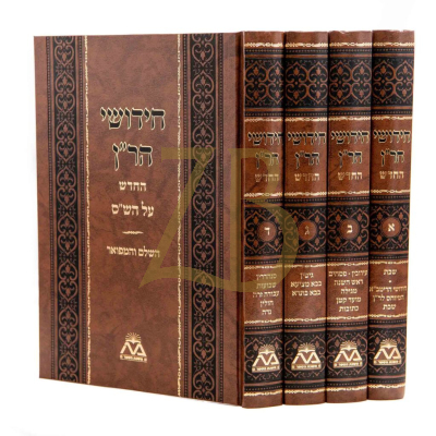 חידושי הר"ן - סט - ד"כ - משנת הספר