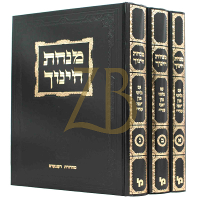 מנחת חינוך - ע"ה אבי עזרי - מכון ירושלים - ג"כ