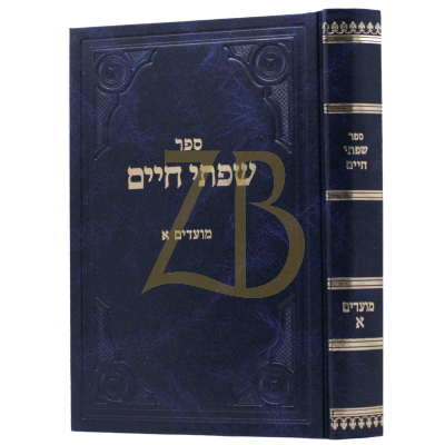 שפתי חיים - מועדים ח"א - ימים נוראים
