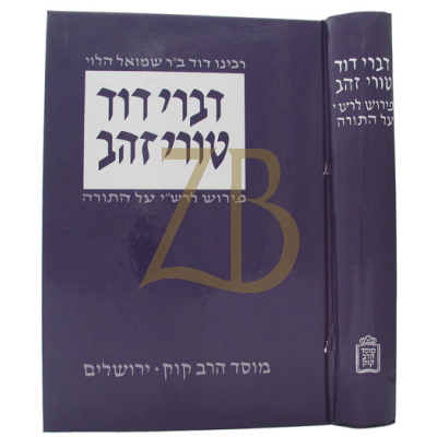 דברי דוד - טורי זהב - פירש"י עה"ת - קוק