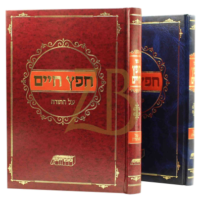 חפץ חיים - עה"ת