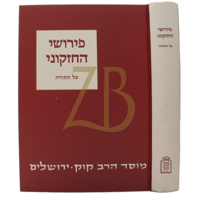 פירוש החזקוני - עה"ת - שעוועל - קוק