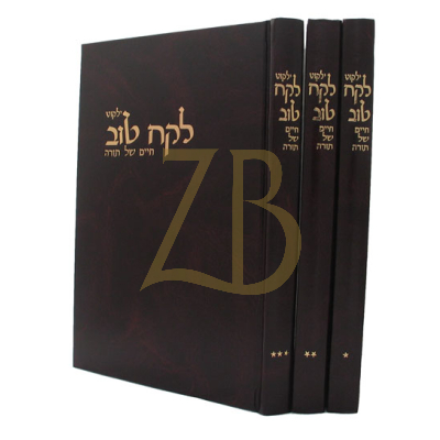 לקח טוב - חיים של תורה - ג"כ