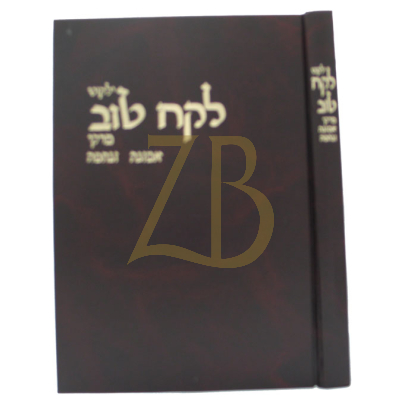 לקח טוב - פרקי אמונה ונחמה