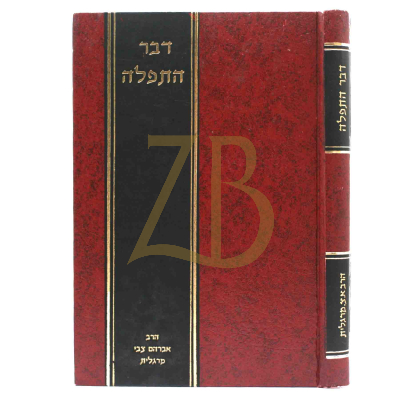 דבר התפלה - ע"פ משנתו של הישמח ישראל