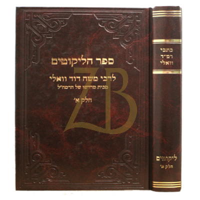 כתבי רמ"ד וואלי - ליקוטים - ח"א