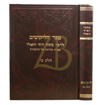 כתבי רמ"ד וואלי - ליקוטים - ח"ב